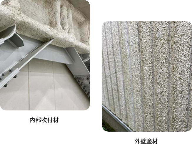内部吹付材・外壁塗材