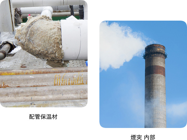 配管保温材・煙突 内部