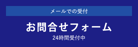 お問合わせフォーム
